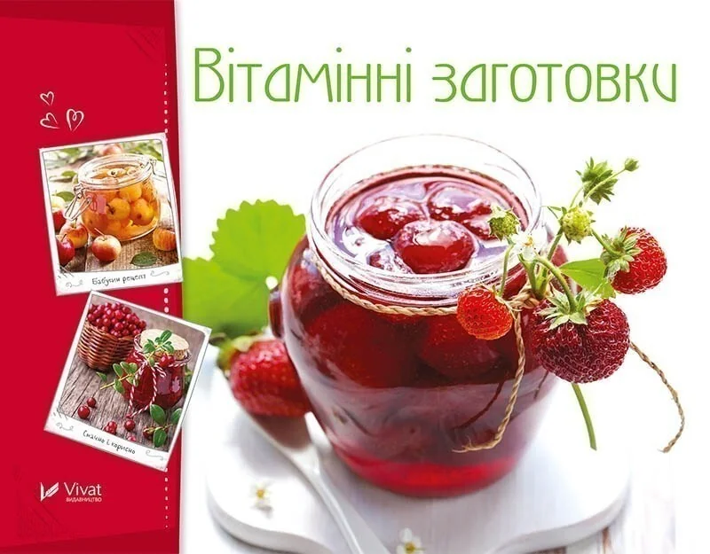Вітамінні заготовки — Кулінарія