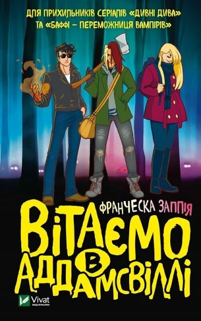 Вітаємо в Аддамсвіллі | купити книгу онлайн