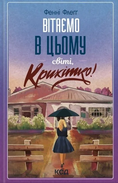 Вітаємо в цьому світі, Крихітко! — Сучасна зарубіжна проза