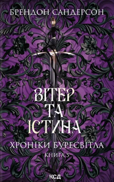 Вітер та Істина — Зарубіжне фентезі