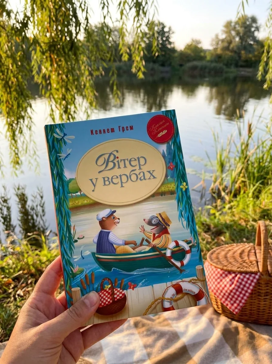 Вітер у вербах | купити книгу онлайн
