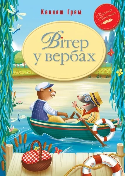 Вітер у вербах | купити книгу онлайн
