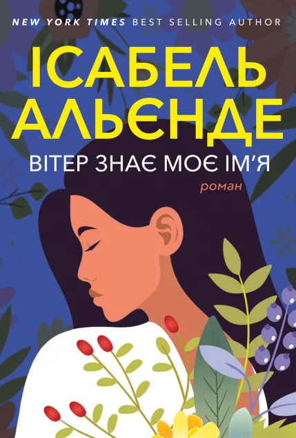 Вітер знає моє ім'я — Ісабель Альєнде
