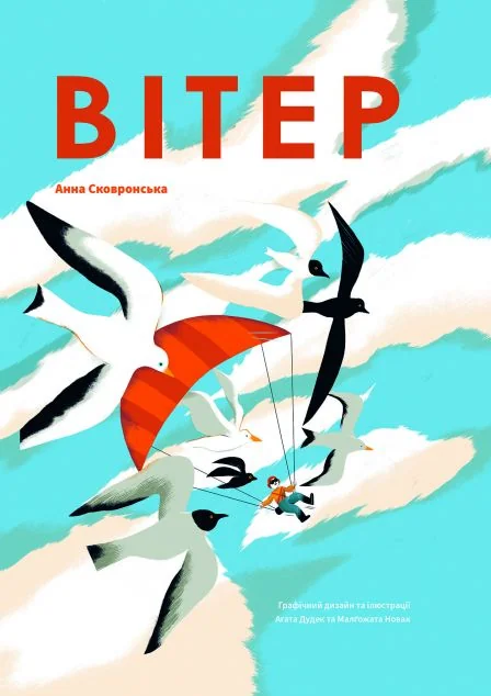 Вітер — Анна Сковронська