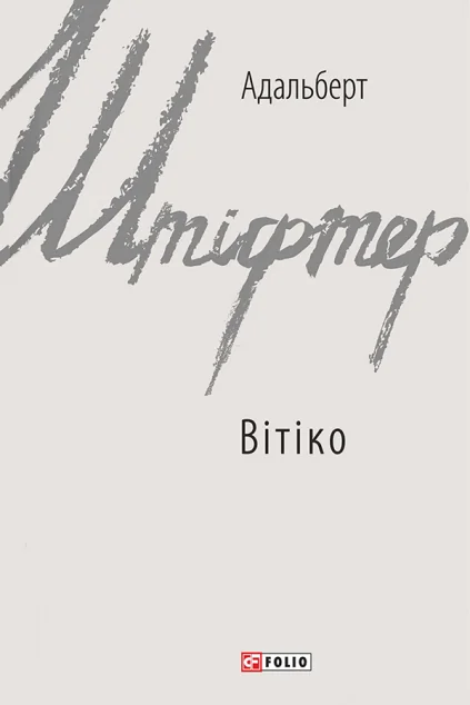Вітіко