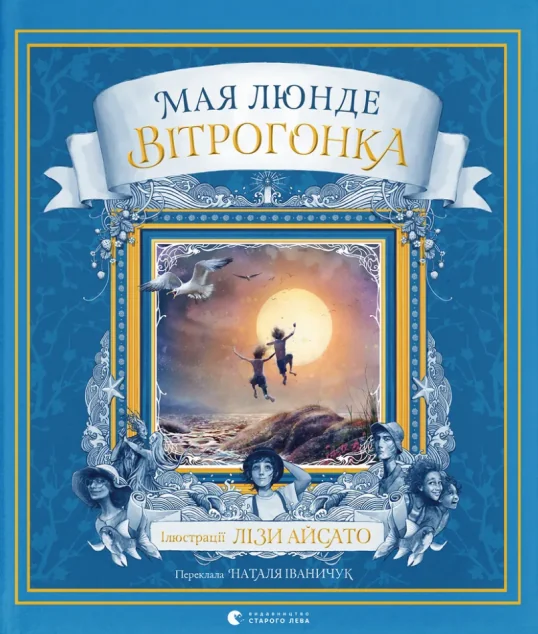 Вітрогонка — Видавництво Старого Лева