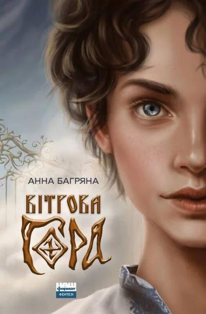 Вітрова гора | купити книгу онлайн