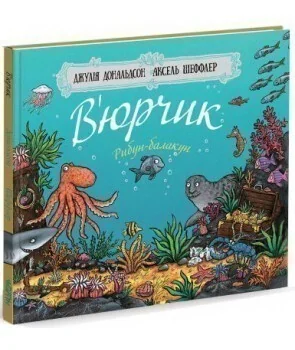 В’юрчик. Рибун-балакун — Дитячі вірші