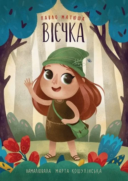 Вієчка — ТУТ