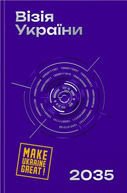 Візія України 2035 — Yakaboo Publishing