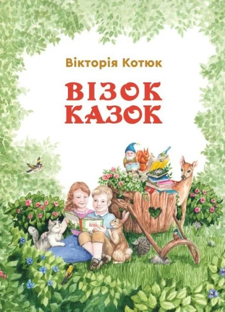 Візок казок — Зелений пес