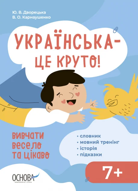 Візуалізований довідник. Українська – це круто! Вивчати весело та цікаво! — Юлія Дворецька, Вікторія Карнаушенко
