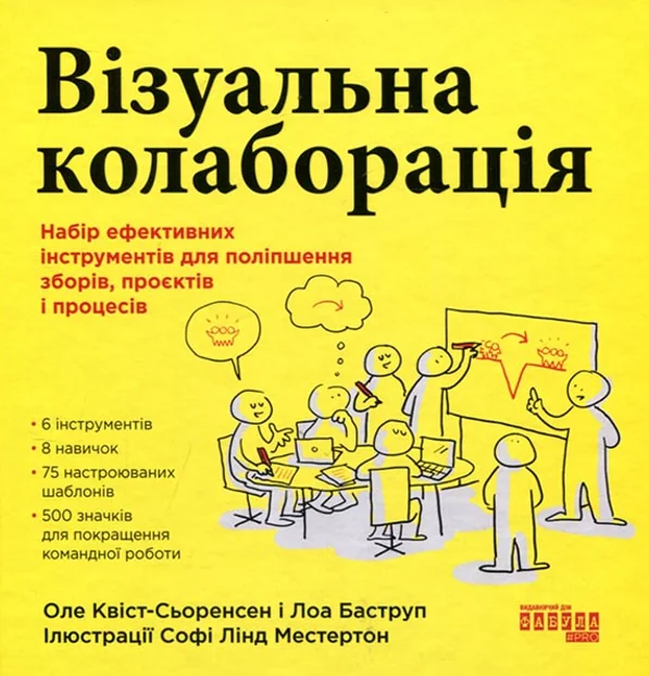 Візуальна колаборація. Набір ефективних інструментів для поліпшення зборів, проєктів і процесів | купити книгу онлайн
