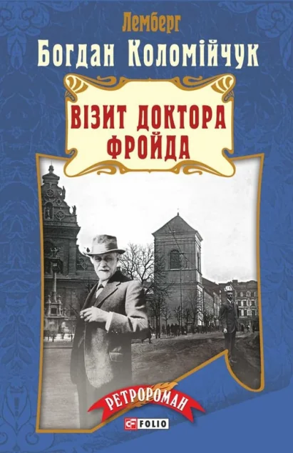 Візит доктора Фройда — Богдан Коломійчук