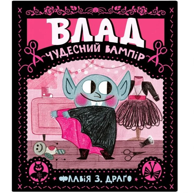 Влад. Чудесний вампір — Дитяча проза