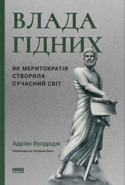 Влада гідних — Наш Формат
