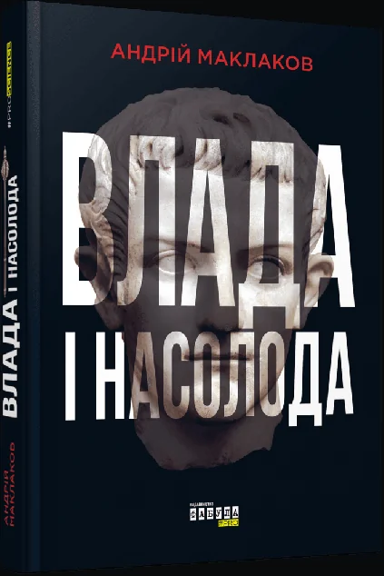Влада і насолода — Суспільство та політика