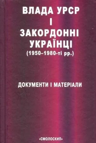 Влада УРСР і звакордонні українці — Василь Даниленко
