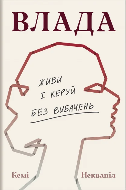 Влада. Живи та керуй без вибачень — #книголав