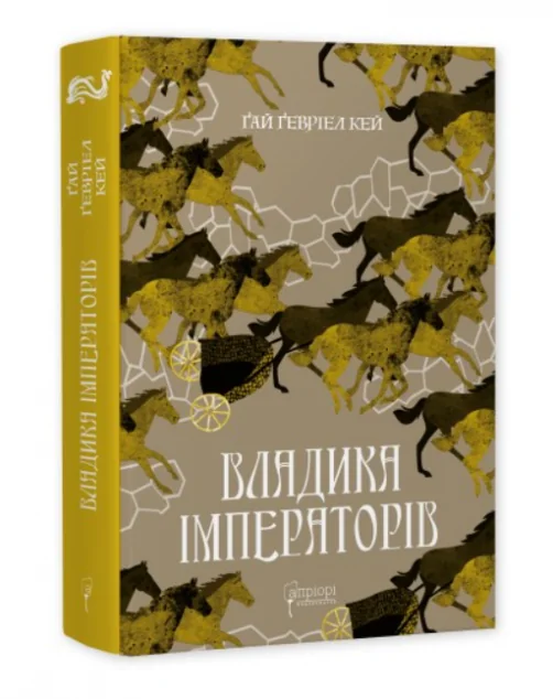 Владика імператорів — Апріорі