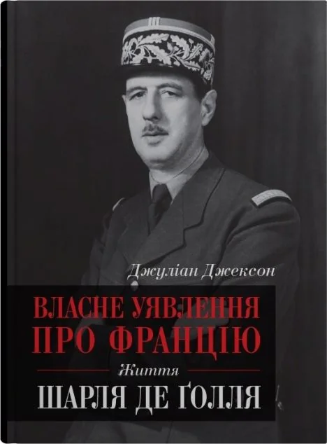 Власне уявлення про Францію — Біографії та мемуари