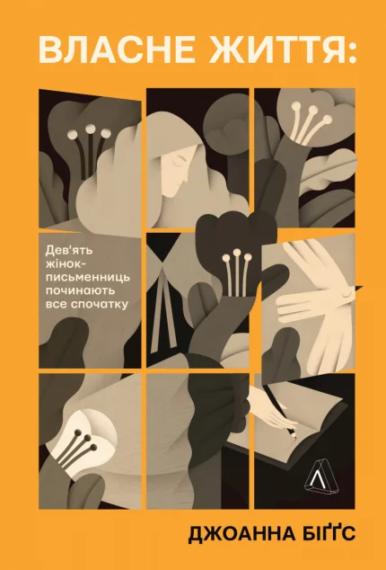 Власне життя — Біографії та мемуари