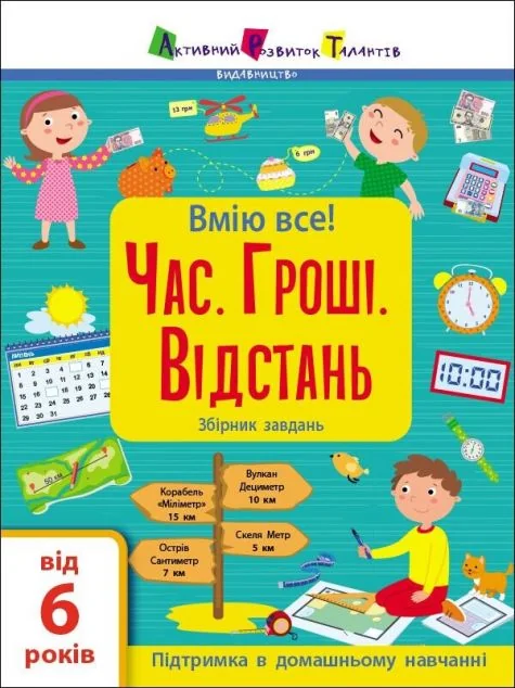 Вмію все! Час. Гроші. Відстань. Збірник завдань