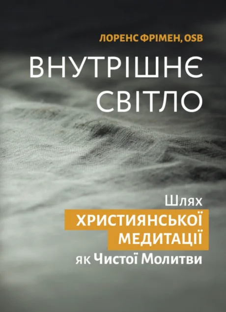 Внутрішнє світло — Релігія