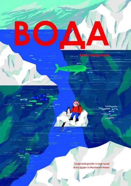 Вода — Дитячі енциклопедії