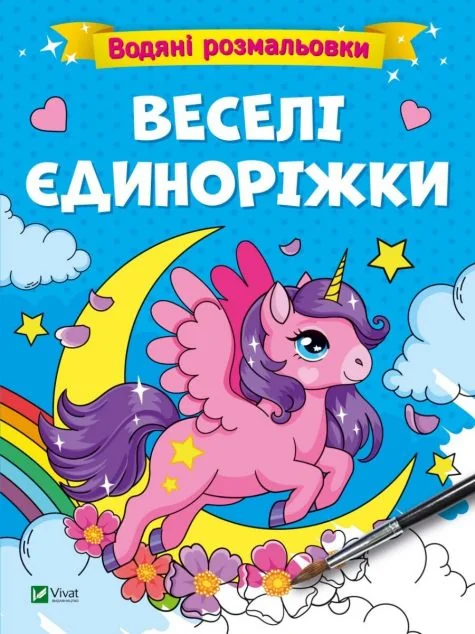 Водяні розмальовки. Веселі єдиноріжки | купити книгу онлайн