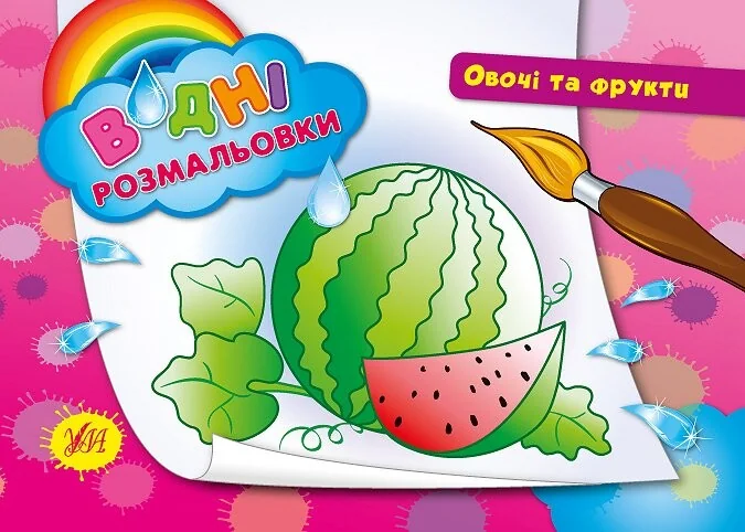 Водні размальовки.Овочі та фрукти. — Розмальовки для дітей