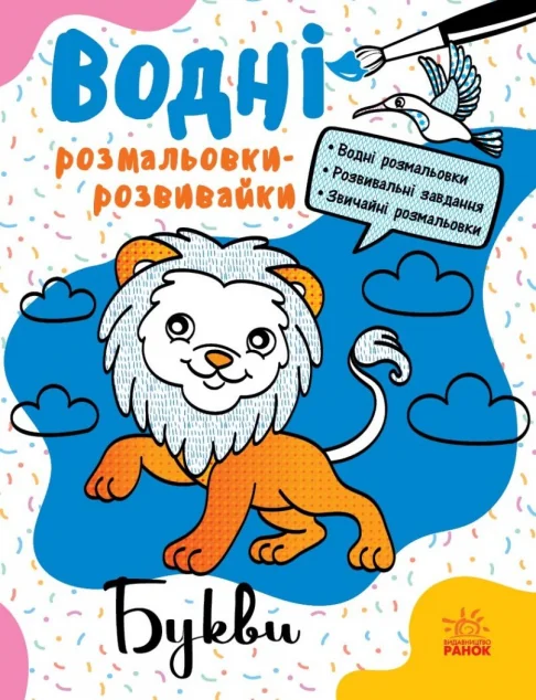 Водні розмальовки-розвивайки. Букви — Розмальовки для дітей