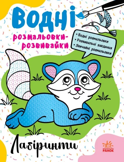 Водні розмальовки-розвивайки. Лабіринти — Розмальовки для дітей