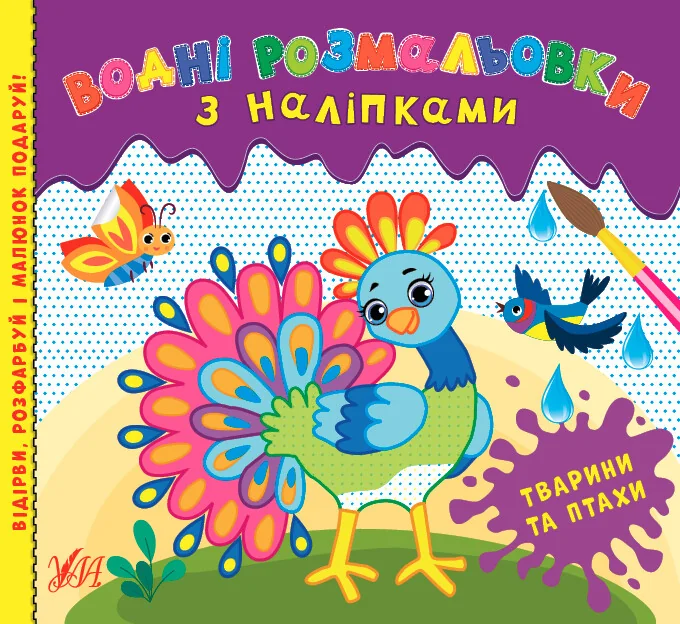 Водні розмальовки з наліпками. Тварини та птахи