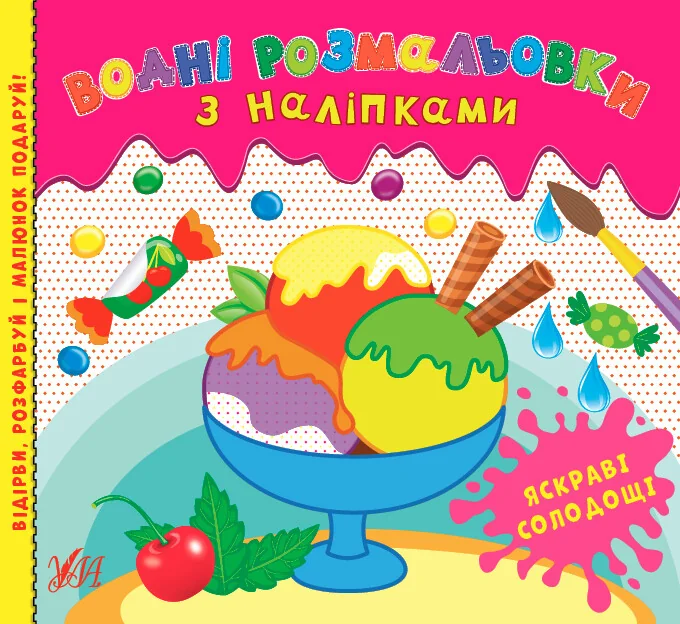 Водні розмальовки з наліпками. Яскраві солодощі — Розмальовки для дітей