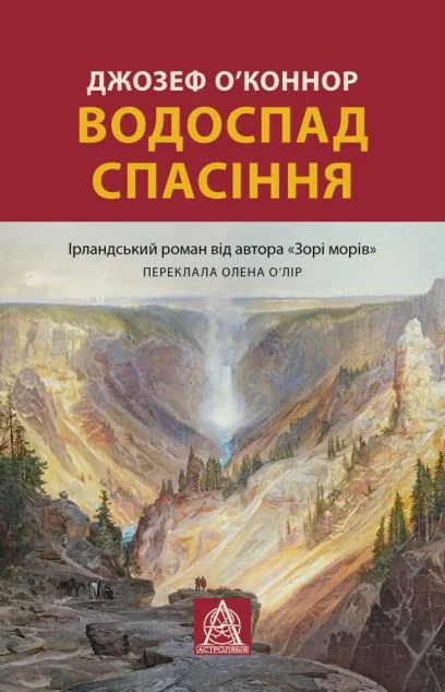 Водоспад спасіння — Джозеф О'Конор