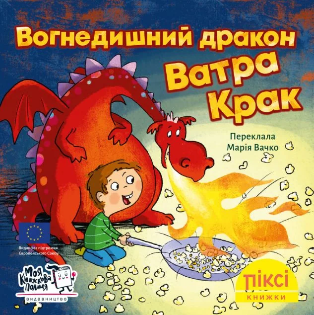 Вогнедишний дракон Ватра Крак — Казки