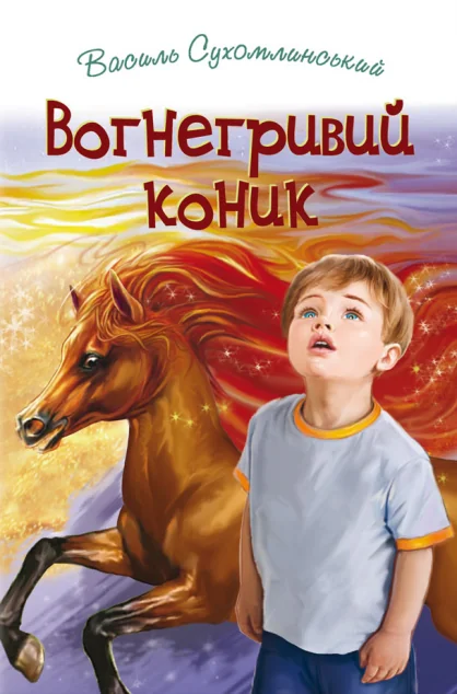 Вогнегривий коник — Дитяча проза