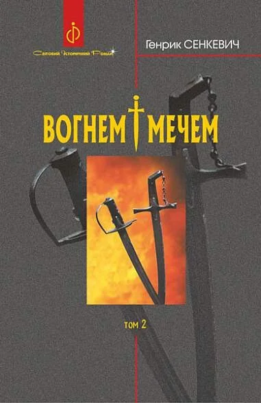Вогнем і мечем. Том 2 — Зарубіжні історичні романи