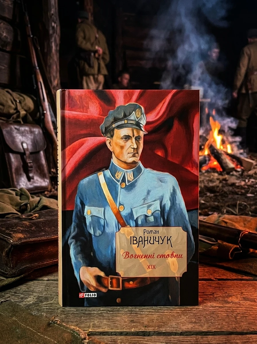 Зібрання творів Романа Іваничука. Том 19. Вогненні стовпи — фото 2