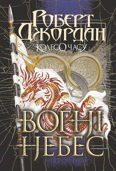 Вогні Небес | купити книгу онлайн