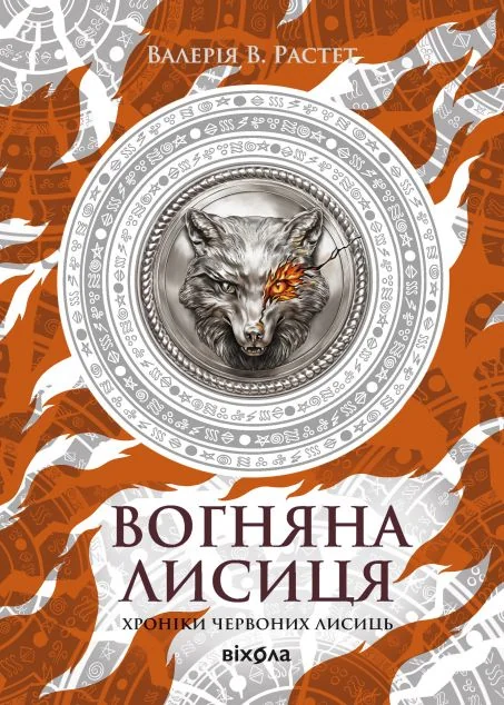 Вогняна Лисиця — Українське фентезі