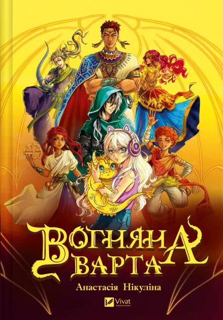 Вогняна варта — Анастасія Нікуліна