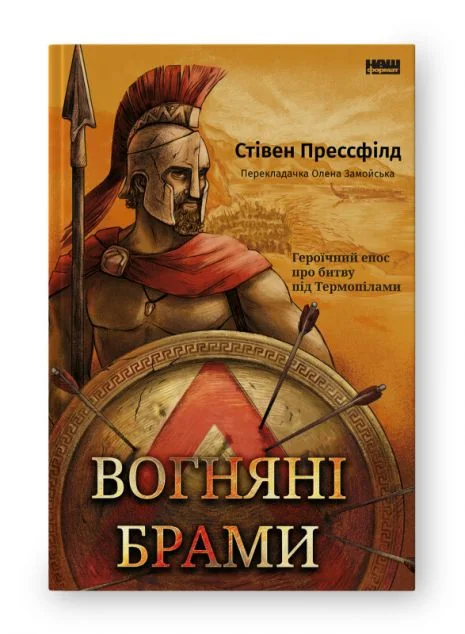 Вогняні брами. Героїчний епос про битву під Термопілами | купити книгу онлайн