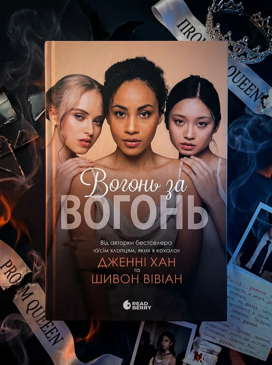 Вогонь за вогонь — Сучасна зарубіжна проза