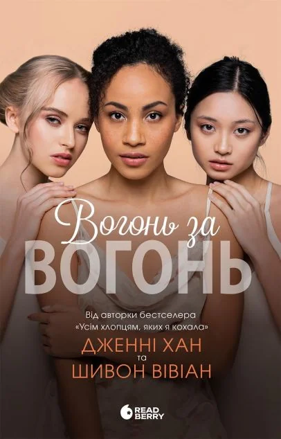 Вогонь за вогонь — Сучасна зарубіжна проза