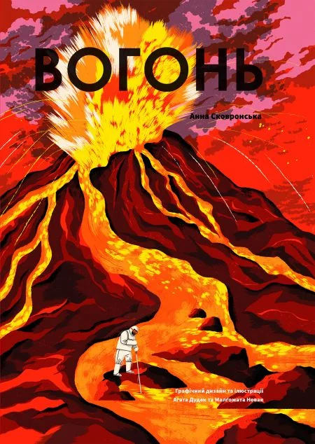 Вогонь — Анна Сковронська