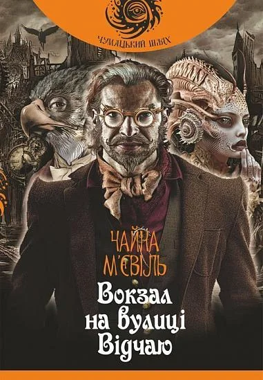 Вокзал на вулиці Відчаю — Чайна М'євіль