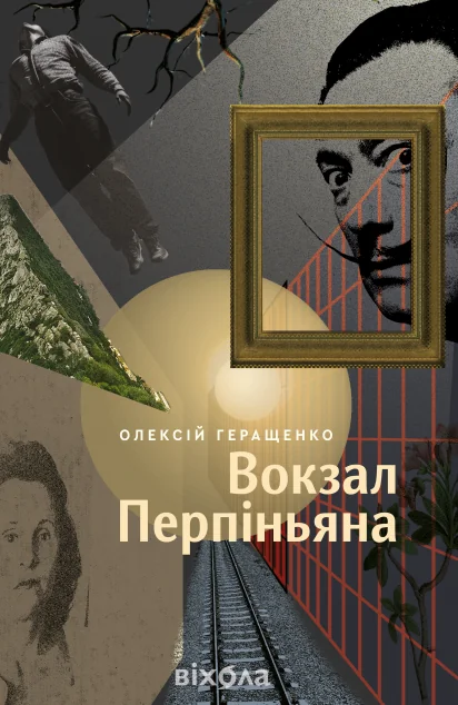 Вокзал Перпіньяна — Українські детективи