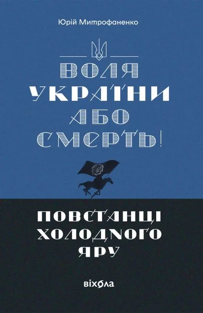 Воля України або смерть! — Віхола